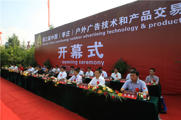 第三屆戶(hù)外廣告交易會(huì)開(kāi)幕式 第三屆戶(hù)外廣告交易會(huì)開(kāi)幕式